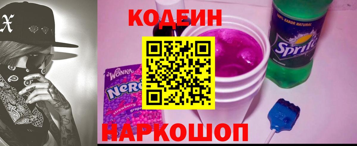 Кодеиновый сироп Lean Purple Drank  Вход с VPN  Кохма 
